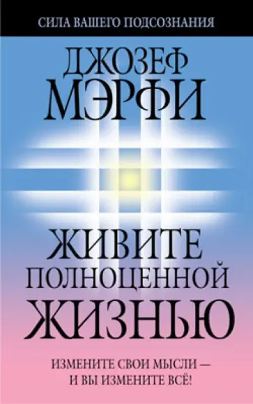 Джозеф Мэрфи - Живите полноценной жизнью обложка книги