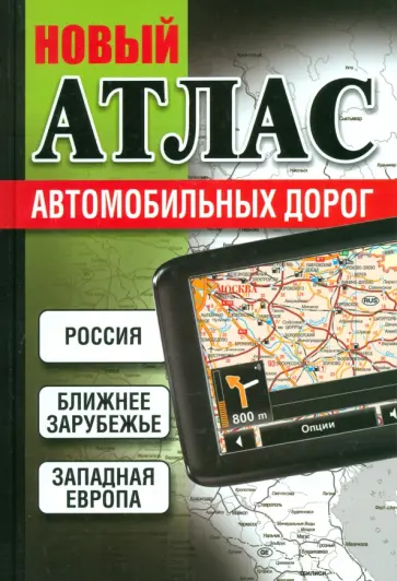 Новый атлас автомобильных дорог обложка книги