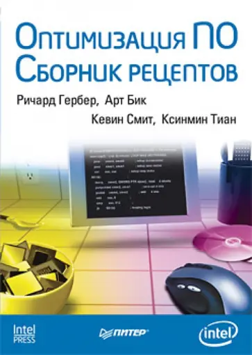 Гербер, Бик - Оптимизация ПО. Сборник рецептов обложка книги