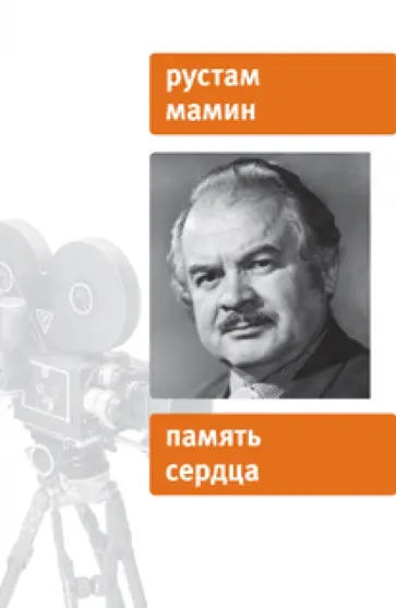 Рустам Мамин - Память сердца. Воспоминания, сюжеты, очерки, рассказы обложка книги