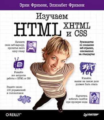 Фримен, Фримен - Изучаем HTML, XHTML и CSS обложка книги