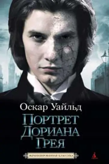 Оскар Уайльд - Портрет Дориана Грея обложка книги