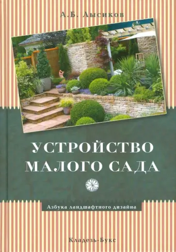 Андрей Лысиков - Устройство малого сада обложка книги