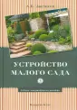 Серия книг Азбука ландшафтного дизайна | издательство Кладезь | Лабиринт