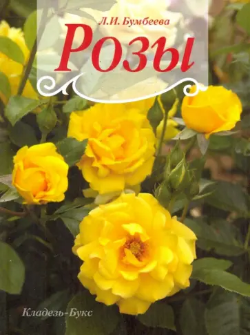 Л.И. Бумбеева - Розы обложка книги