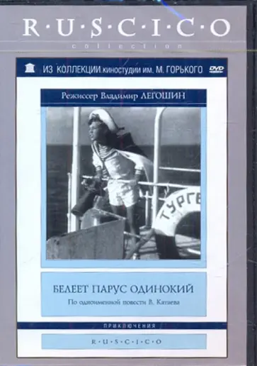 Владимир Легошин - Белеет парус одинокий (DVD) обложка книги