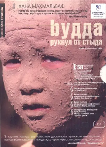Хана Махмальбаф - Будда рухнул от стыда (DVD) обложка книги