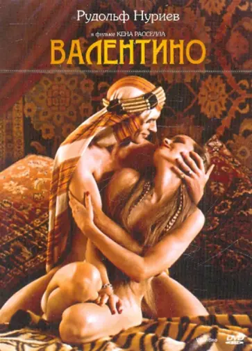 Кен Расселл - Валентино (DVD) обложка книги