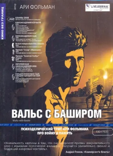 Ари Фольман - Вальс с Баширом (DVD) Ари Фольман - Вальс с Баширом (DVD) обложка книги