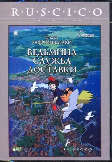 Хаяо Миядзаки - Ведьмина служба доставки (DVD) Хаяо Миядзаки - Ведьмина служба доставки (DVD) обложка книги
