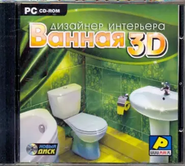 Дизайнер интерьера: Ванная 3D (CDpc) обложка книги