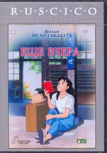 Исао Такахата - Еще вчера (DVD) обложка книги