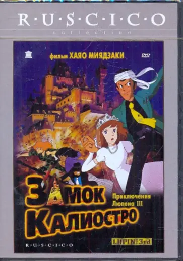 Хаяо Миядзаки - Замок Калиостро (DVD) Хаяо Миядзаки - Замок Калиостро (DVD) обложка книги