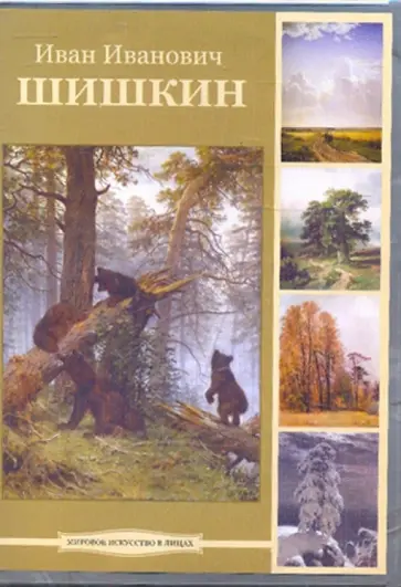 Иван Иванович Шишкин (DVDpc) обложка книги