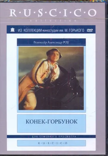 Александр Роу - Конек-горбунок (DVD) Александр Роу - Конек-горбунок (DVD) обложка книги