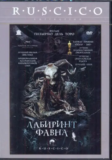 Торо Дель - Лабиринт Фавна (DVD) Торо Дель - Лабиринт Фавна (DVD) обложка книги