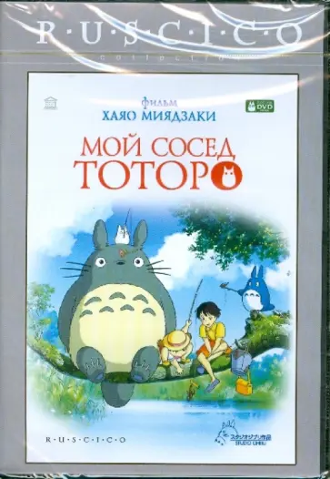 Хаяо Миядзаки - Мой сосед Тоторо (DVD) Хаяо Миядзаки - Мой сосед Тоторо (DVD) обложка книги