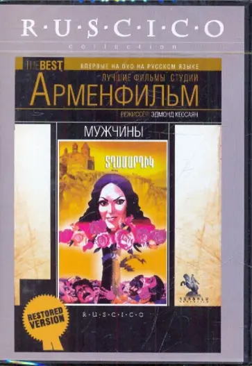 Эдмонд Кеосаян - Мужчины (DVD) обложка книги