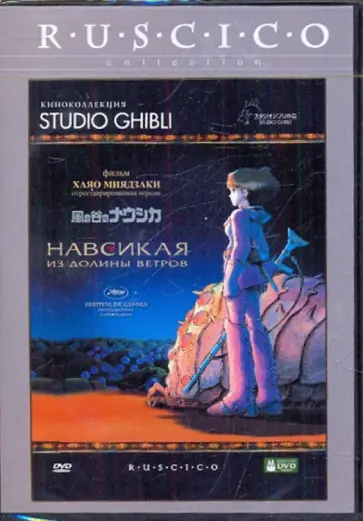Хаяо Миядзаки - Навсикая из Долины Ветров (DVD) Хаяо Миядзаки - Навсикая из Долины Ветров (DVD) обложка книги
