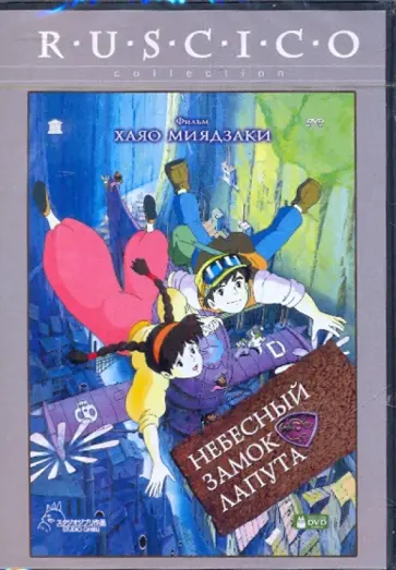Хаяо Миядзаки - Небесный замок Лапута (DVD) Хаяо Миядзаки - Небесный замок Лапута (DVD) обложка книги