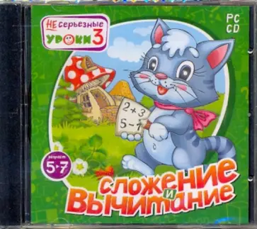 НЕсерьезные уроки 3. Сложение и вычитание (CDpc) обложка книги