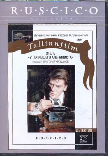 Григорий Кроманов - Отель "У погибшего альпиниста" (DVD) обложка книги