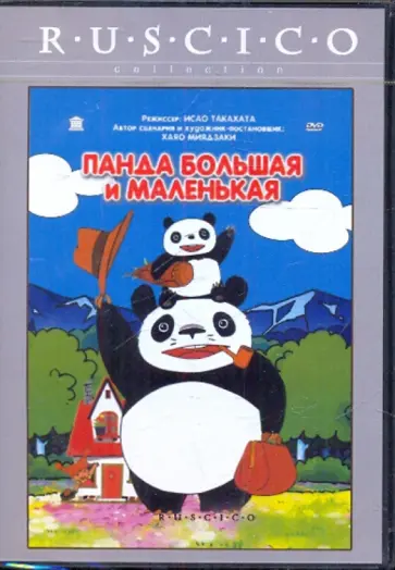 Исао Такахата - Панда большая и маленькая (DVD) обложка книги