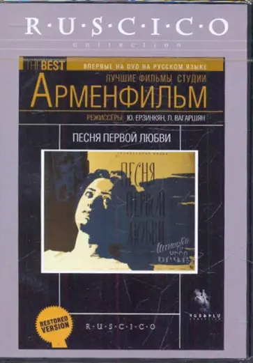 Ерзинкян, Вагаршян - Песня первой любви (DVD) обложка книги