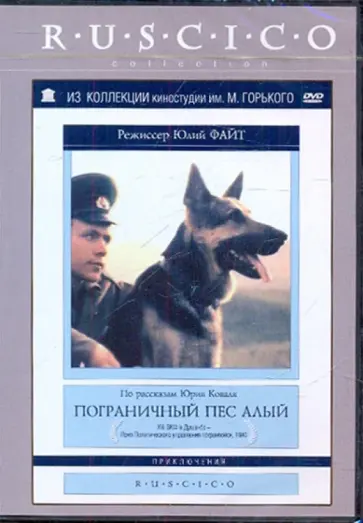 Юлий Файт - Пограничный пес Алый (DVD) обложка книги