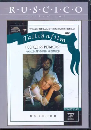 Григорий Кроманов - Последняя реликвия (DVD) обложка книги