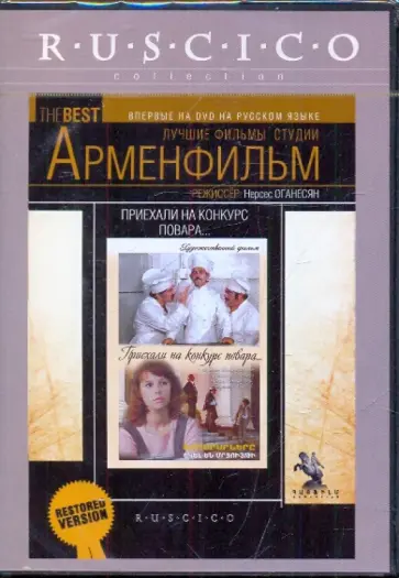 Нерсес Оганесян - Приехали на конкурс повара (DVD) обложка книги