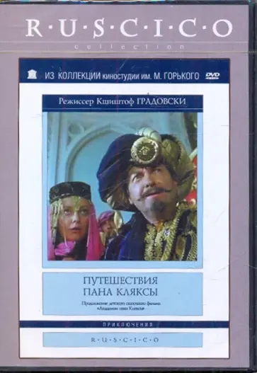 Кшиштоф Градовски - Путешествие пана Кляксы (DVD) обложка книги