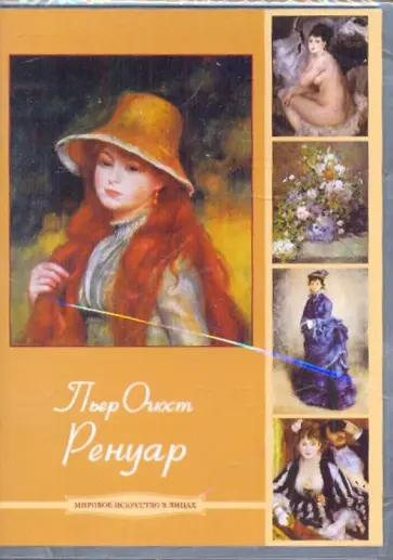 Пьер Огюст Ренуар (DVDpc) обложка книги