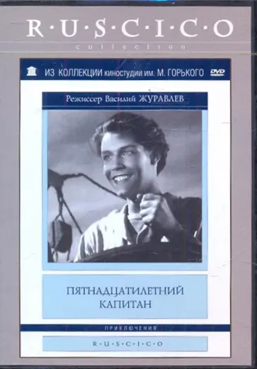 Василий Журавлев - Пятнадцатилетний капитан (DVD) обложка книги