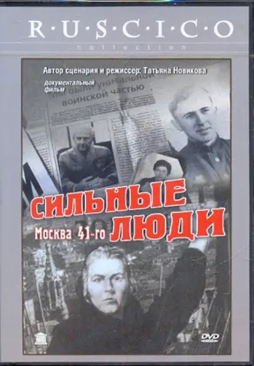 Татьяна Новикова - Сильные люди (DVD) обложка книги