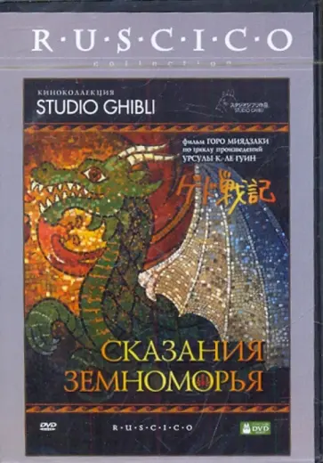 Горо Миядзаки - Сказания Земноморья (DVD) обложка книги