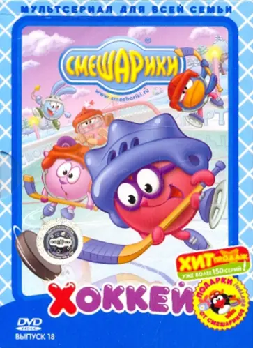 Аверьянова, Мирзоян - Смешарики: Хоккей. Выпуск 18 (DVD) Аверьянова, Мирзоян - Смешарики: Хоккей. Выпуск 18 (DVD) обложка книги