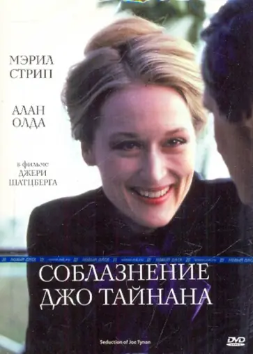 Джерри Шатцберг - Соблазнение Джо Тайнана (DVD) обложка книги