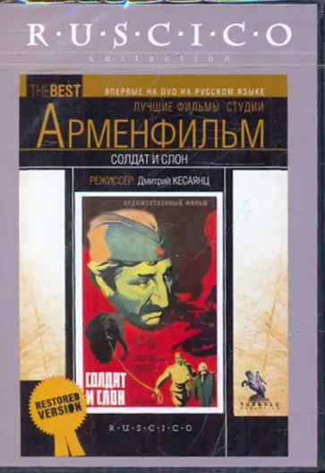 Дмитрий Кесаянц - Солдат и слон (DVD) обложка книги
