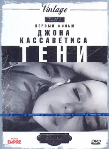 Джон Кассаветис - Тени (DVD) обложка книги