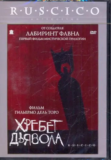 Торо Дель - Хребет дьявола (DVD) Торо Дель - Хребет дьявола (DVD) обложка книги