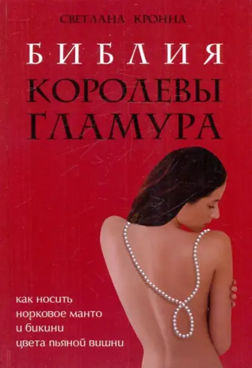 Светлана Кронна - Библия королевы гламура. Как носить норковое манто и бикини цвета пьяной вишни обложка книги