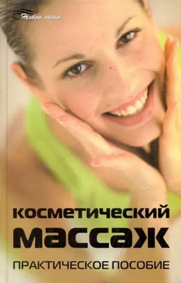 Анвар Хантемиров - Косметический массаж. Практическое пособие обложка книги