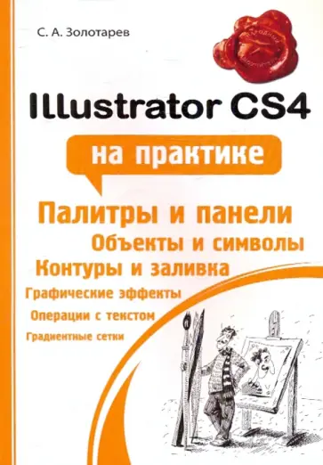 Сергей Золотарев - Illustrator CS4 на практике обложка книги