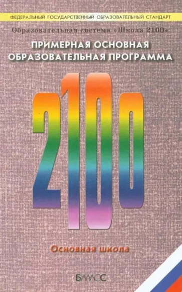 Образовательная система "Школа 2100". Примерная программа образов. учреждения. Основная школа. ФГОС обложка книги