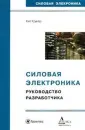 Силовая электроника