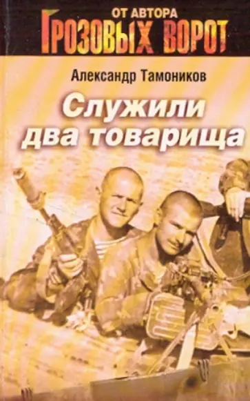 Александр Тамоников - Служили два товарища обложка книги