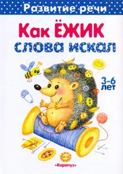 Обложка книги Как Ёжик слова искал, Куликовская Т. А.