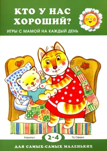 Дарья Колдина - Кто у нас хороший? Дарья Колдина - Кто у нас хороший? обложка книги