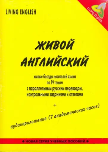 Живой английский. Беседы носителей языка (Великобритания) по 19 темам (+5CD) обложка книги